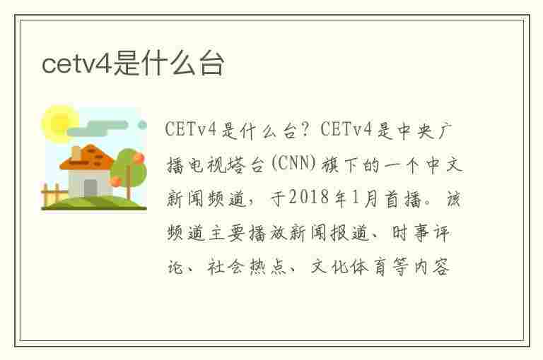 cetv4是什么台(CETV4是什么台)